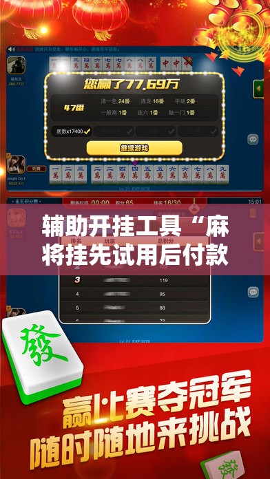 辅助开挂工具“麻将挂先试用后付款 192.168.0.1四川麻将”详细开挂教程