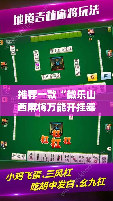 推荐一款“微乐山西麻将万能开挂器通用版”(辅助神器)开挂详细教程