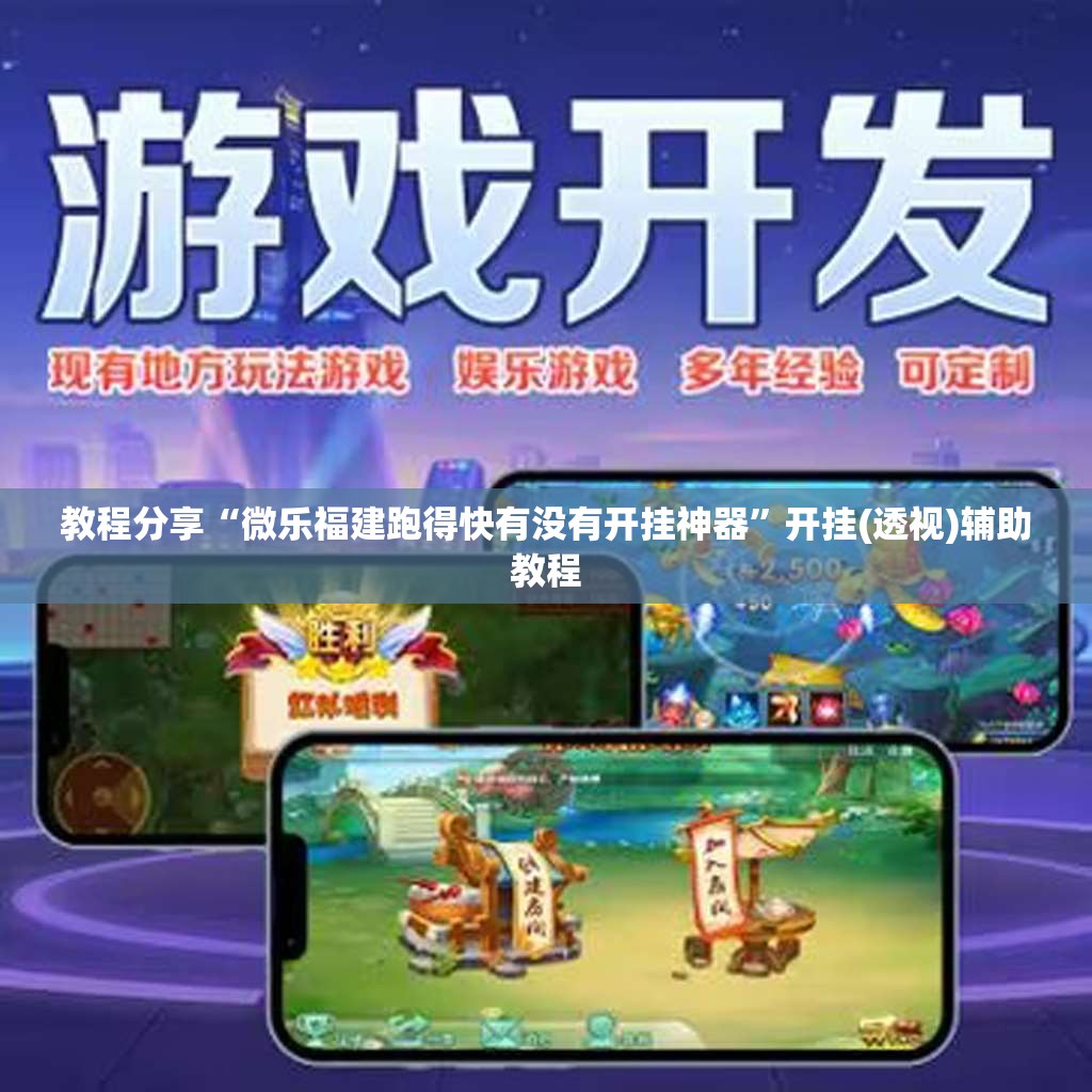 教程分享“微乐福建跑得快有没有开挂神器”开挂(透视)辅助教程