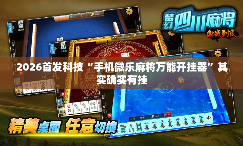 2026首发科技“手机微乐麻将万能开挂器	”其实确实有挂