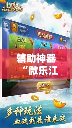 辅助神器“微乐江苏麻将小程序必赢神器免费安装	”详细外挂透视辅助软件教程