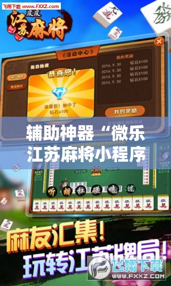 辅助神器“微乐江苏麻将小程序必赢神器免费安装”详细外挂透视辅助软件教程