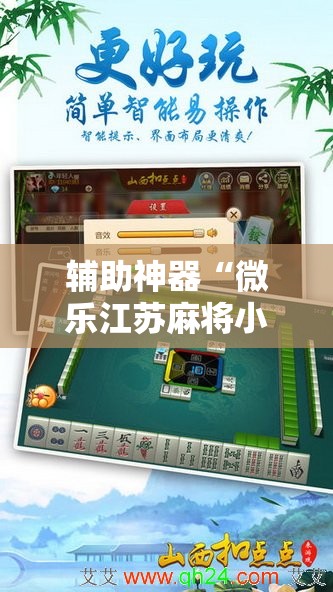 辅助神器“微乐江苏麻将小程序必赢神器免费安装”详细外挂透视辅助软件教程