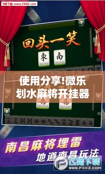 使用分享!微乐划水麻将开挂器”科技辅助神器手机版