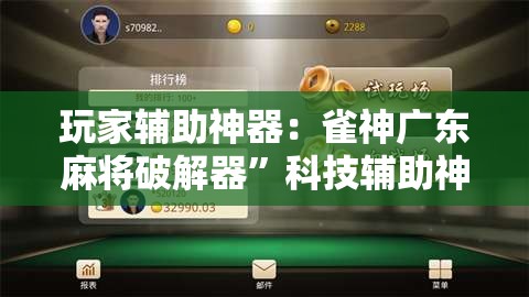 玩家辅助神器：雀神广东麻将破解器”科技辅助神器手机版