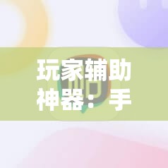 玩家辅助神器：手机麻将机必赢怎么设置	”开挂详细教程