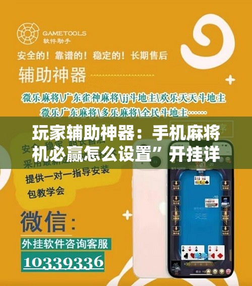 玩家辅助神器：手机麻将机必赢怎么设置”开挂详细教程
