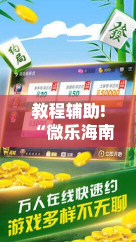 教程辅助!“微乐海南麻将万能开挂器-原来有挂	”详细开挂教程