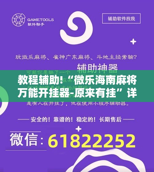 教程辅助!“微乐海南麻将万能开挂器-原来有挂”详细开挂教程
