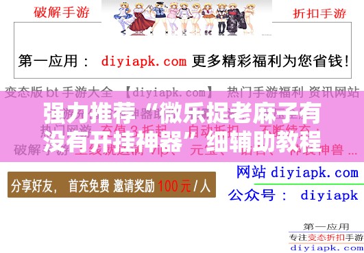 强力推荐“微乐捉老麻子有没有开挂神器”细辅助教程分享