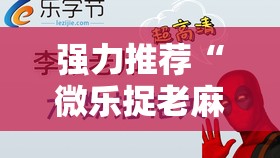 强力推荐“微乐捉老麻子有没有开挂神器”细辅助教程分享