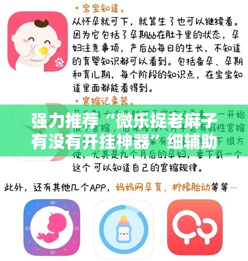 强力推荐“微乐捉老麻子有没有开挂神器”细辅助教程分享