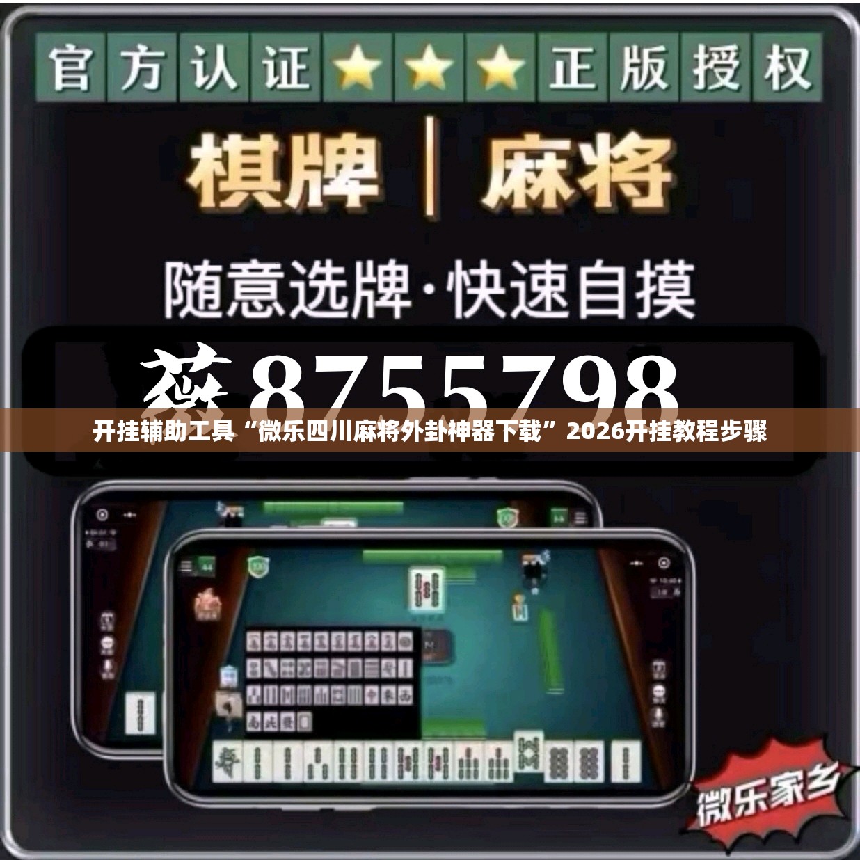 开挂辅助工具“微乐四川麻将外卦神器下载	”2026开挂教程步骤