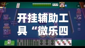 开挂辅助工具“微乐四川麻将外卦神器下载	”2026开挂教程步骤