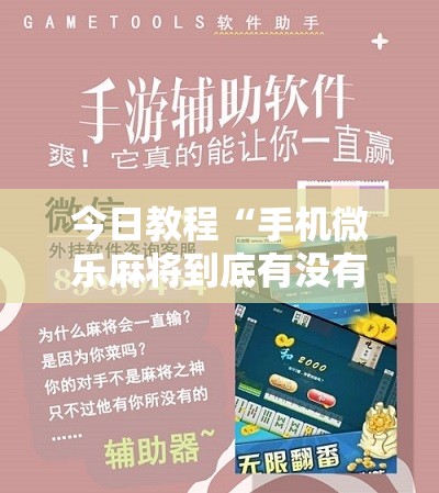今日教程“手机微乐麻将到底有没有挂”开挂详细教程