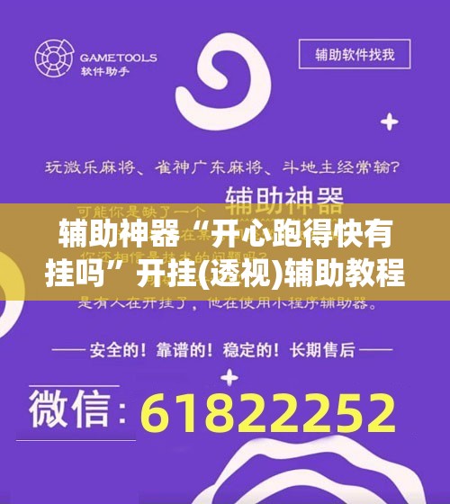 辅助神器“开心跑得快有挂吗	”开挂(透视)辅助教程