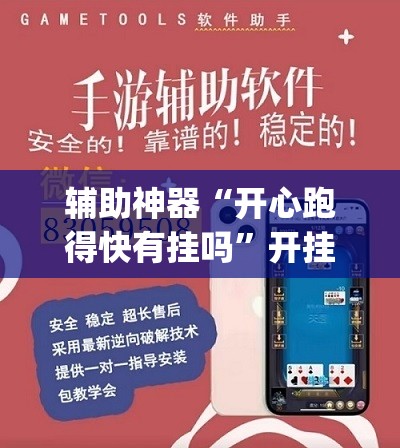 辅助神器“开心跑得快有挂吗”开挂(透视)辅助教程