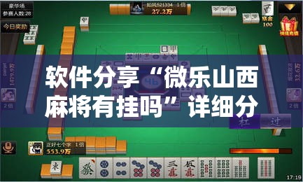 软件分享“微乐山西麻将有挂吗”详细分享装挂步骤