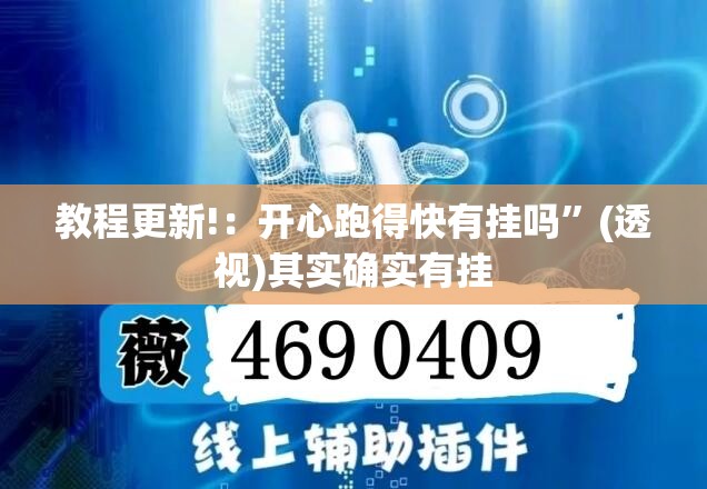 教程更新!：开心跑得快有挂吗”(透视)其实确实有挂
