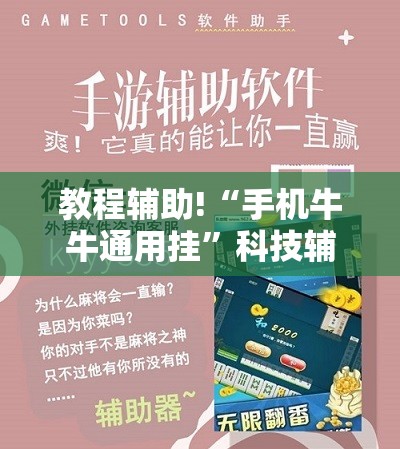 教程辅助!“手机牛牛通用挂”科技辅助神器手机版