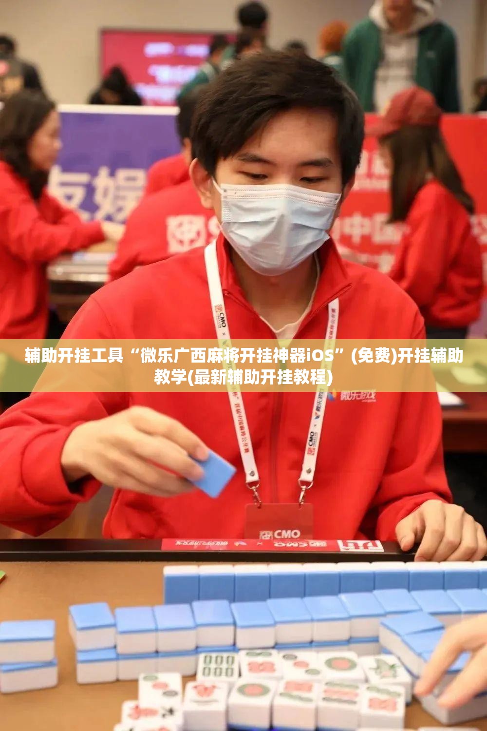 辅助开挂工具“微乐广西麻将开挂神器iOS	”(免费)开挂辅助教学(最新辅助开挂教程)