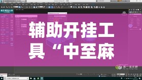 辅助开挂工具“中至麻将插件购买	”详细开挂教程