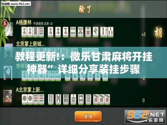 教程更新!：微乐甘肃麻将开挂神器	”详细分享装挂步骤