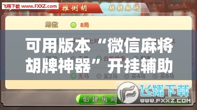 可用版本“微信麻将胡牌神器	”开挂辅助脚本+详细开挂安装教程