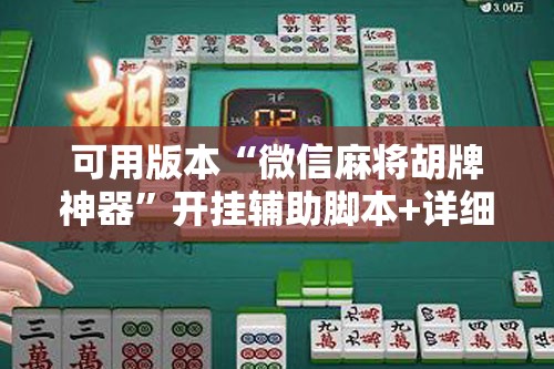 可用版本“微信麻将胡牌神器”开挂辅助脚本+详细开挂安装教程