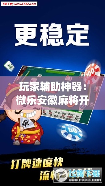 玩家辅助神器：微乐安徽麻将开挂神器是真的吗”开挂(透视)辅助神器