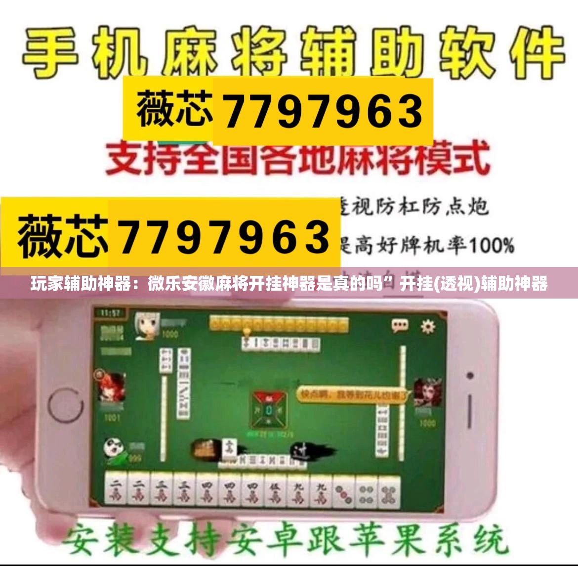 玩家辅助神器：微乐安徽麻将开挂神器是真的吗	”开挂(透视)辅助神器