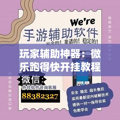 玩家辅助神器：微乐跑得快开挂教程	”开挂(透视)辅助教程