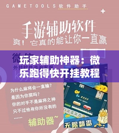 玩家辅助神器：微乐跑得快开挂教程”开挂(透视)辅助教程