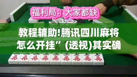教程辅助!腾讯四川麻将怎么开挂	”(透视)其实确实有挂