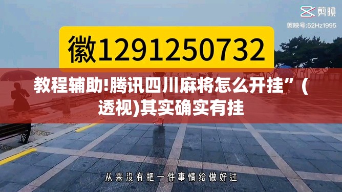 教程辅助!腾讯四川麻将怎么开挂”(透视)其实确实有挂