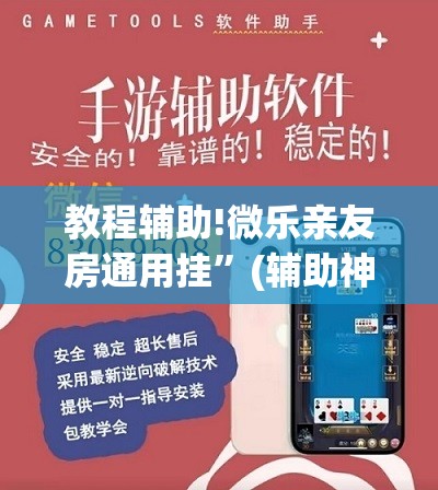 教程辅助!微乐亲友房通用挂”(辅助神器)开挂详细教程