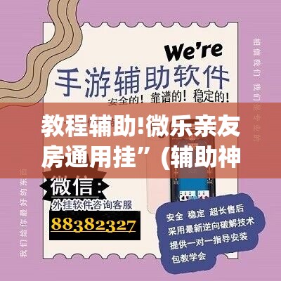 教程辅助!微乐亲友房通用挂	”(辅助神器)开挂详细教程