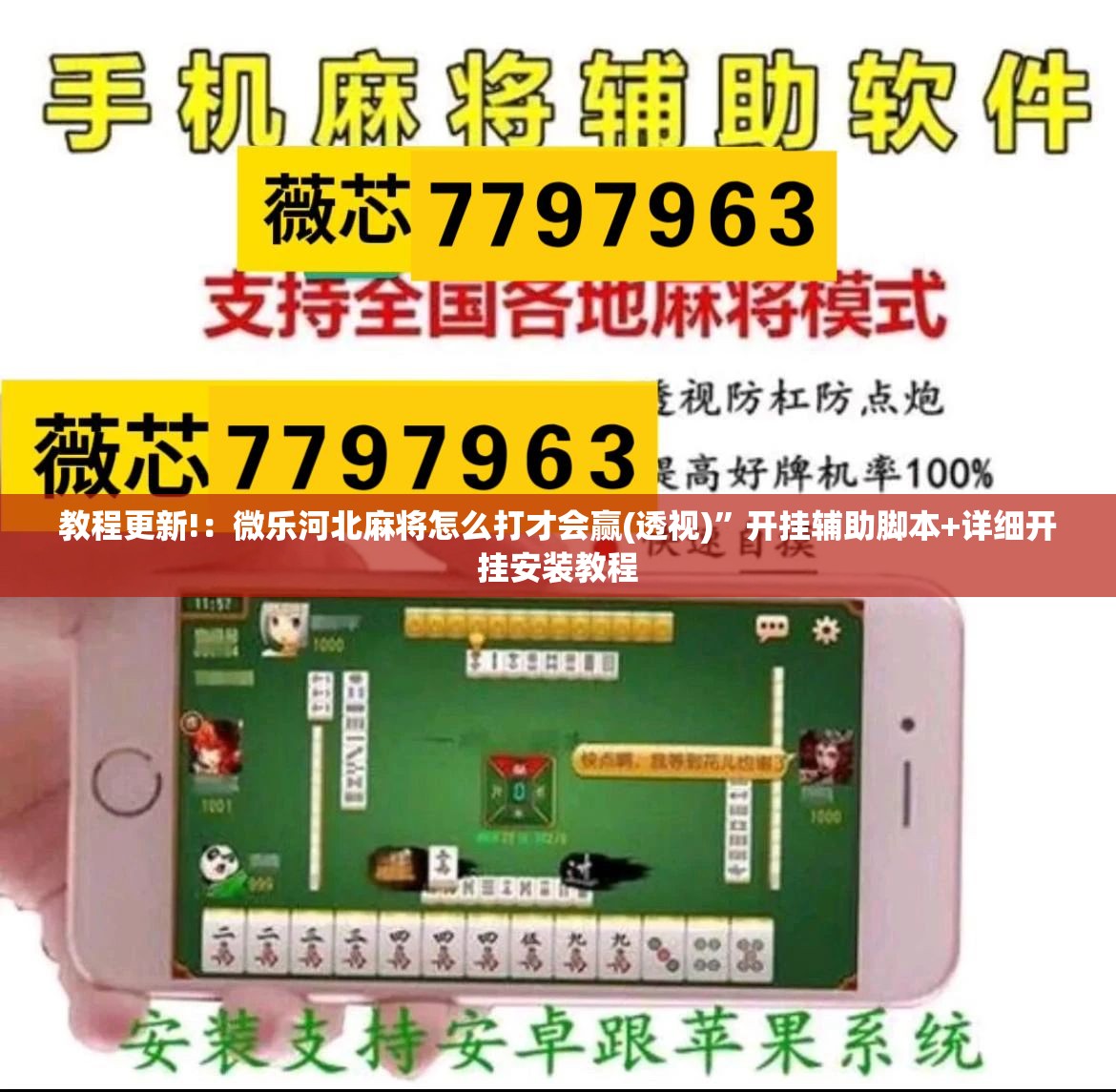 教程更新!：微乐河北麻将怎么打才会赢(透视)	”开挂辅助脚本+详细开挂安装教程