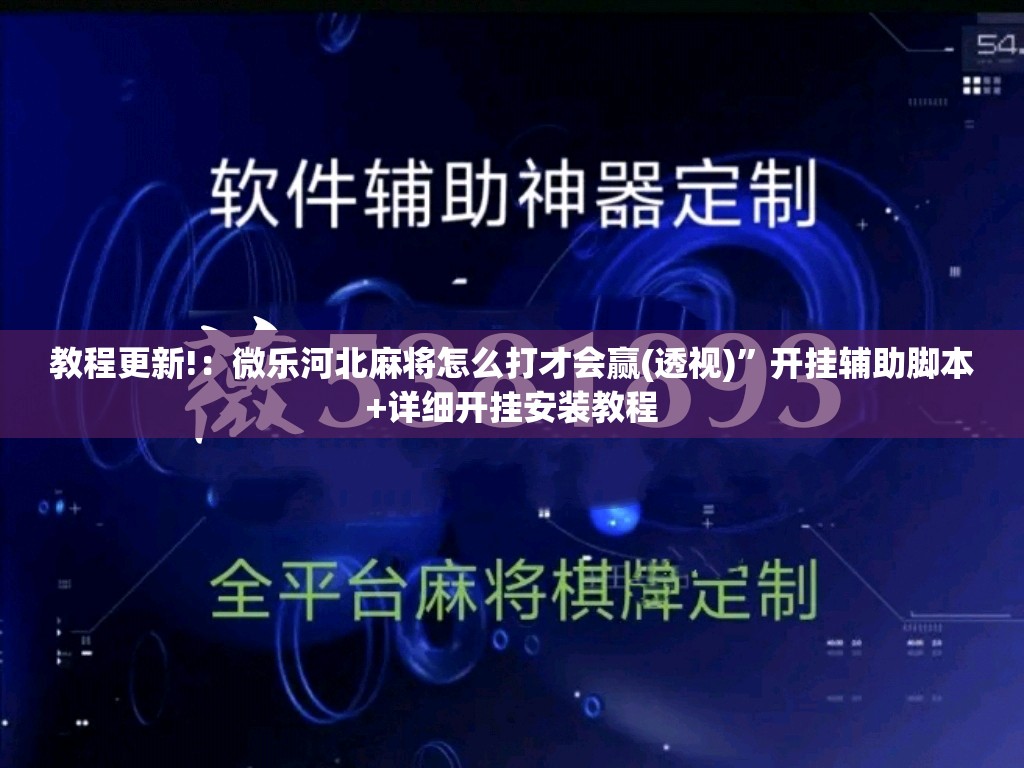 教程更新!：微乐河北麻将怎么打才会赢(透视)	”开挂辅助脚本+详细开挂安装教程