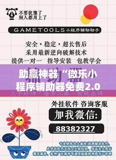 助赢神器“微乐小程序辅助器免费2.0”开挂(透视)辅助神器