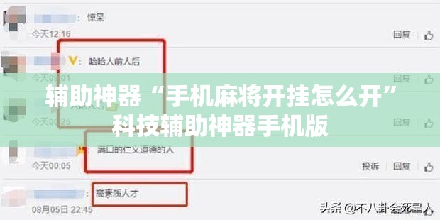 辅助神器“手机麻将开挂怎么开	”科技辅助神器手机版