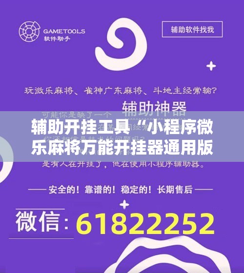 辅助开挂工具“小程序微乐麻将万能开挂器通用版”其实确实有挂