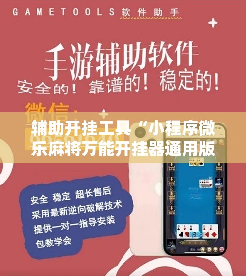 辅助开挂工具“小程序微乐麻将万能开挂器通用版”其实确实有挂