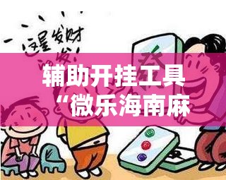 辅助开挂工具“微乐海南麻将真的有没有开挂神器	”2026开挂教程步骤