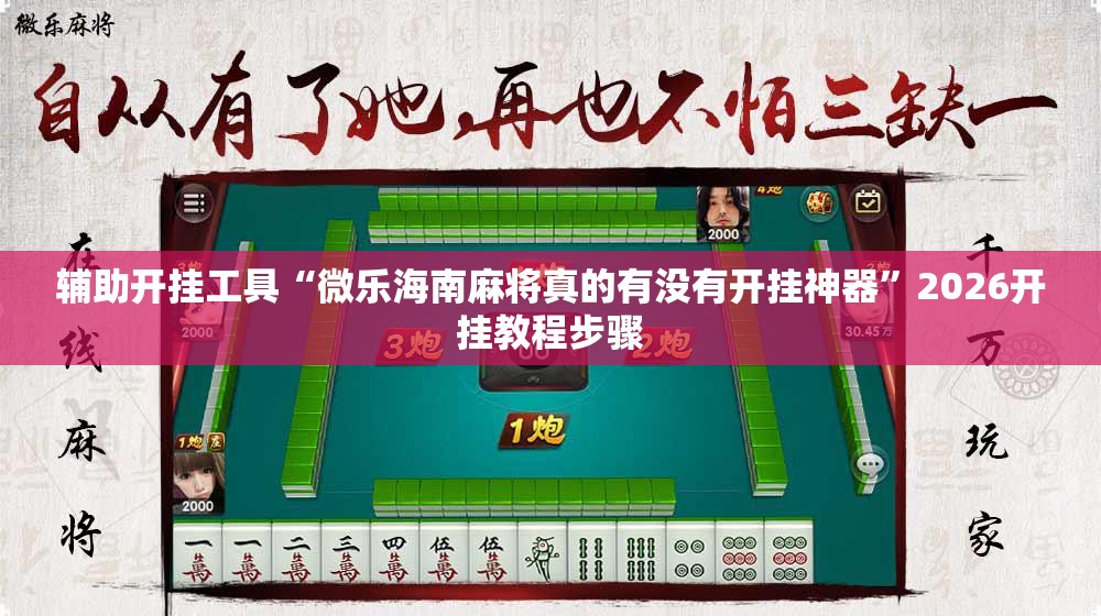 辅助开挂工具“微乐海南麻将真的有没有开挂神器”2026开挂教程步骤