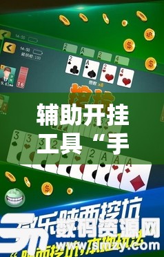 辅助开挂工具“手机微乐麻将万能开挂器怎么用”其实确实有挂