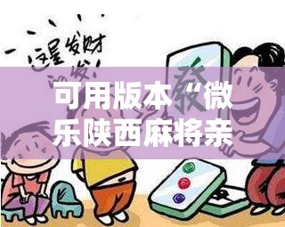 可用版本“微乐陕西麻将亲友房怎么开挂”开挂详细教程