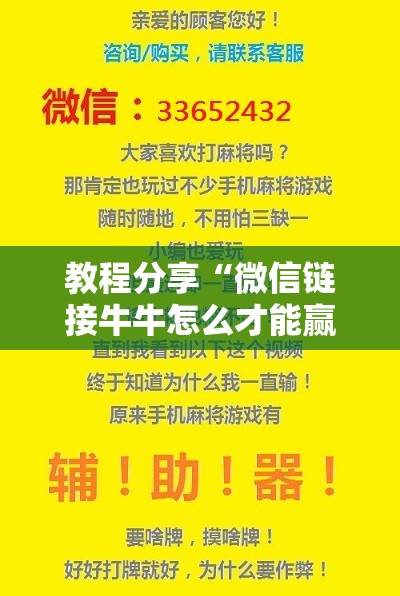 教程分享“微信链接牛牛怎么才能赢”开挂辅助脚本+详细开挂安装教程
