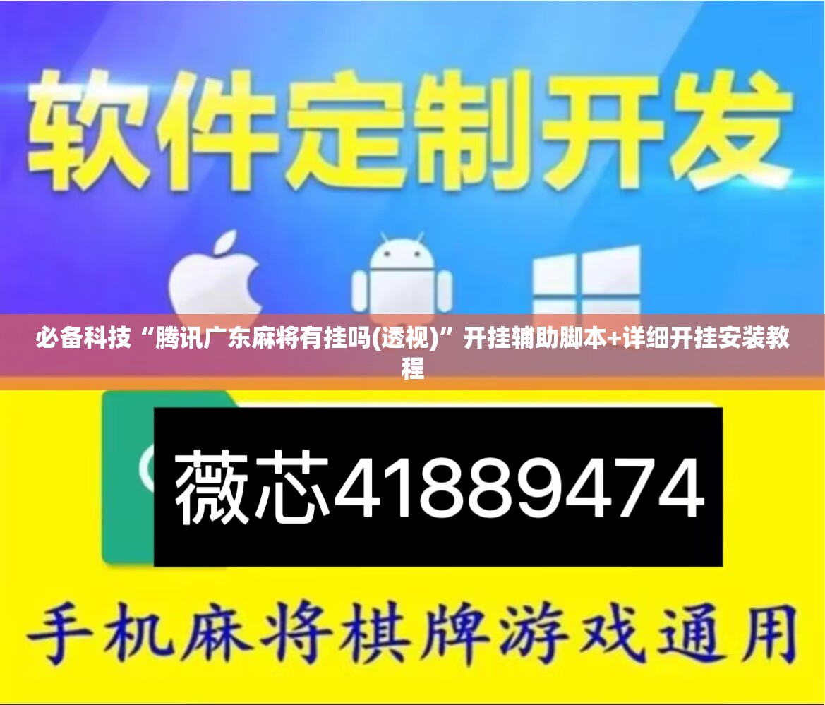 必备科技“腾讯广东麻将有挂吗(透视)	”开挂辅助脚本+详细开挂安装教程