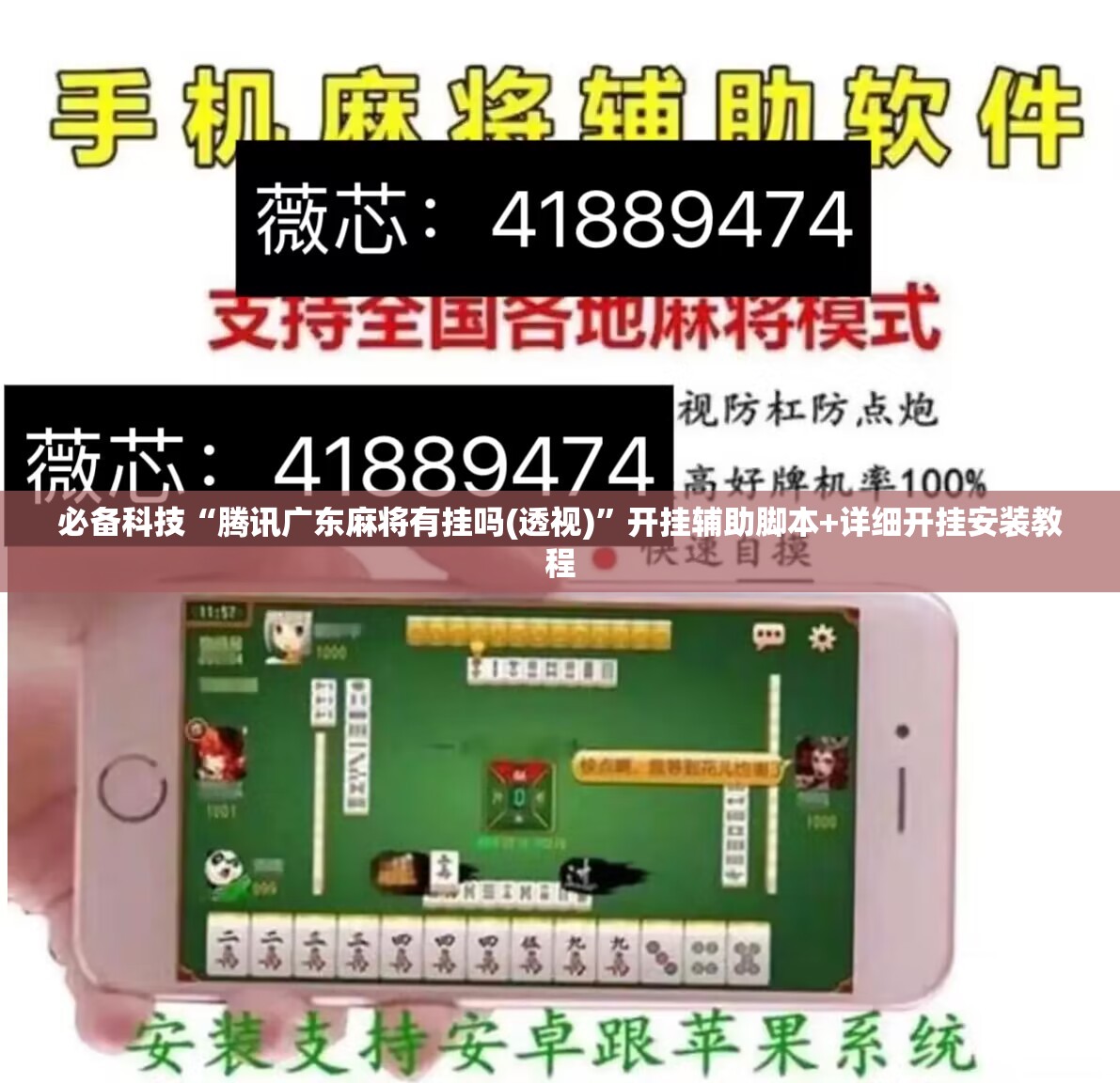 必备科技“腾讯广东麻将有挂吗(透视)	”开挂辅助脚本+详细开挂安装教程